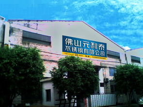 佛山市禪城區元利泰不銹鋼制品廠 科匯坤泰引領行業創新